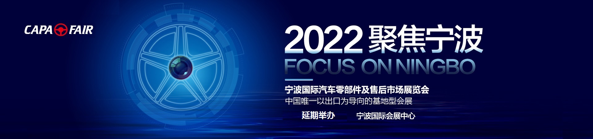 1661846774149806.jpg 寧波國際汽車零部件及售后市場展覽會(huì).jpg